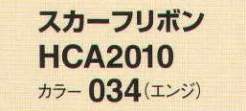 アイトス (ハイナック) HCA2010-34 スカーフリボン 華やかなアクセントとして使えるマストアイテム。 サイズ／スペック