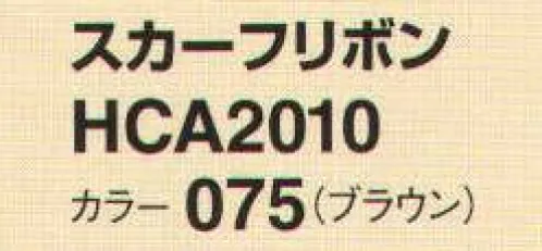 アイトス (ハイナック) HCA2010-75 スカーフリボン 華やかなアクセントとして使えるマストアイテム。 サイズ／スペック