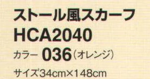 アイトス (ハイナック) HCA2040-36 ストール風スカーフ ストール風やジャケットインに。華やかなアクセントとして使えるマストアイテム。 サイズ／スペック