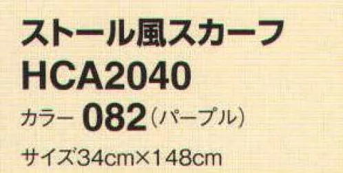 アイトス (ハイナック) HCA2040-82 ストール風スカーフ ストール風やジャケットインに。華やかなアクセントとして使えるマストアイテム。 サイズ／スペック