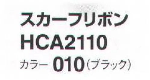 アイトス (ハイナック) HCA2110-010 スカーフリボン 新作アクセサリー、デビュー！華やかに顔映え、充実のコレクション。モダン ロマンティック サイズ／スペック