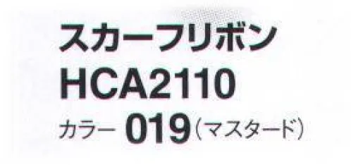 アイトス (ハイナック) HCA2110-019 スカーフリボン 新作アクセサリー、デビュー！華やかに顔映え、充実のコレクション。ラグジュアリー エレガント サイズ／スペック