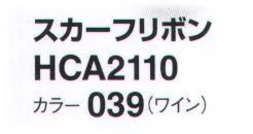 アイトス (ハイナック) HCA2110-039 スカーフリボン 新作アクセサリー、デビュー！華やかに顔映え、充実のコレクション。ラグジュアリー エレガント サイズ／スペック