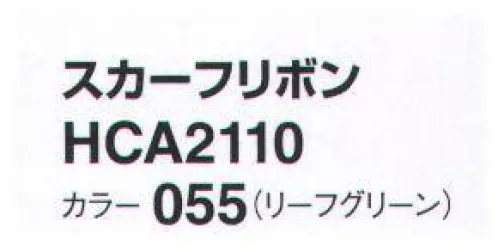 アイトス (ハイナック) HCA2110-055 スカーフリボン 新作アクセサリー、デビュー！華やかに顔映え、充実のコレクション。ラグジュアリー エレガント サイズ／スペック