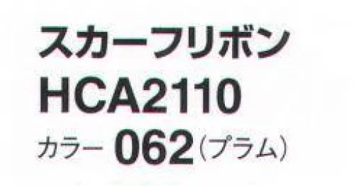 アイトス (ハイナック) HCA2110-062 スカーフリボン 新作アクセサリー、デビュー！華やかに顔映え、充実のコレクション。ラグジュアリー エレガント サイズ／スペック