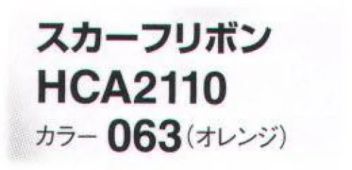 アイトス (ハイナック) HCA2110-063 スカーフリボン 新作アクセサリー、デビュー！華やかに顔映え、充実のコレクション。ラグジュアリー エレガント サイズ／スペック