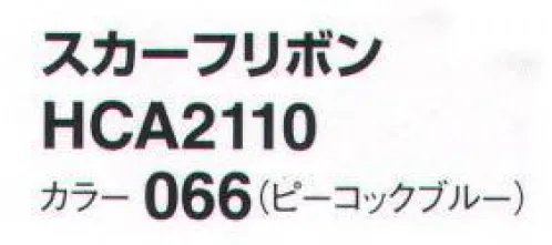 アイトス (ハイナック) HCA2110-066 スカーフリボン 新作アクセサリー、デビュー！華やかに顔映え、充実のコレクション。ラグジュアリー エレガント サイズ／スペック