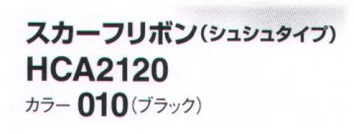 アイトス (ハイナック) HCA2120-010 スカーフリボン(シュシュタイプ) 新作アクセサリー、デビュー！華やかに顔映え、充実のコレクション。ラグジュアリー エレガント サイズ／スペック