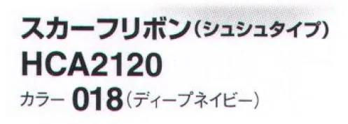 アイトス (ハイナック) HCA2120-018 スカーフリボン(シュシュタイプ) 新作アクセサリー、デビュー！華やかに顔映え、充実のコレクション。ラグジュアリー エレガント サイズ／スペック