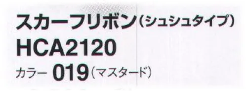 アイトス (ハイナック) HCA2120-019 スカーフリボン(シュシュタイプ) 新作アクセサリー、デビュー！華やかに顔映え、充実のコレクション。ラグジュアリー エレガント サイズ／スペック