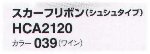 アイトス (ハイナック) HCA2120-039 スカーフリボン(シュシュタイプ) 新作アクセサリー、デビュー！華やかに顔映え、充実のコレクション。ラグジュアリー エレガント サイズ／スペック