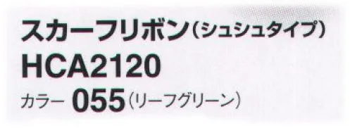 アイトス (ハイナック) HCA2120-055 スカーフリボン(シュシュタイプ) 新作アクセサリー、デビュー！華やかに顔映え、充実のコレクション。ラグジュアリー エレガント サイズ／スペック