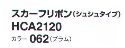 アイトス (ハイナック) HCA2120-062 スカーフリボン(シュシュタイプ) 新作アクセサリー、デビュー！華やかに顔映え、充実のコレクション。ラグジュアリー エレガント サイズ／スペック