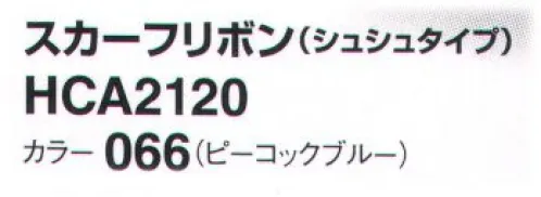 アイトス (ハイナック) HCA2120-066 スカーフリボン(シュシュタイプ) 新作アクセサリー、デビュー！華やかに顔映え、充実のコレクション。ラグジュアリー エレガント サイズ／スペック