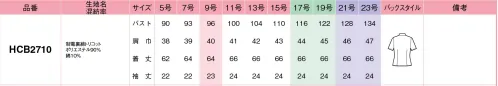 アイトス (ハイナック) HCB2710-101 半袖ブラウス 忙しい女子の強い味方 ニットブラウス夜にお洗濯しても朝には乾いて、アイロン掛けの手間もナシ。汚れも落ちやすく、毎日心地よく着られます。【ポイント①】ノーアイロン洗濯後はアイロン不要でラクラク。【ポイント②】サラッと快適優れた吸汗･速乾性で汗をかいてもサラリ。【ポイント③】ストレッチ性ほどよいストレッチ性があるニット。【ポイント④】お手入れ簡単すぐに乾いて、家で毎日洗える。キリッと立ち上がった衿で、顔まわりをシャープに。●落ちにくかったファンデーションもキレイに！リキッドファンデーションやコーヒー、ソース、ケチャップなどの汚れも家庭洗濯できれいに落とせます。※「B2710-01 半袖ブラウス」のリニューアル商品となります。※21号・23号は受注生産になります。※受注生産品につきましては、ご注文後のキャンセル、返品及び他の商品との交換、色・サイズ交換が出来ませんのでご注意くださいませ。※受注生産品のお支払い方法は、先振込み（代金引換以外）にて承り、ご入金確認後の手配となります。 サイズ／スペック