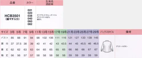 アイトス (ハイナック) HCB3501-040 キテミテ体感長袖ブラウス 人気のブラウスシリーズにやわらかなニュアンスカラー新登場！キレイのためのうれしい機能ベストなどのインに着ても裾が出にくく、透け防止性にも優れ、チラ見え防止のデリケートボタン付き。しかもノーアイロン、衿などの汚れが落ちやすいステインオフ®加工も付いた簡単ケアです。肩腕らくらくほっそり設計腕が上げやすい設計で快適。細見せの身頃で美しく着られ、ベスト着用でも着崩れしにくいので快適です。●「キテミテ体感」POINT肩腕らくらくほっそり！！1.腕が上げやすくて快適。裾が出にくい細見せの身頃で美しく！身頃は従来品より細見せ設計。袖下の長さが通常のブラウスより約4cm長いので腕が上げやすい。裾が上がりにくい。2.マチ入りなので腕が上げやすい。ベスト着用でも着崩れしにくい。従来品ブラウスは、腕を上げると肩まわりがダブったり、衿も上がって着崩れしてしまう。キテミテ体感ブラウスなら、腕を上げてもシワがよりにくいので着崩れしにくい。スッキリらくらくキレイ！キレイのためのうれしい機能1.お手入れラクラク！ノーアイロン●帰ったら洗濯機にポンッ！たたんでネットに入れ、洗濯機で洗います。脱水は弱めにした方がシワができにくく、生地が傷みにくいです。●シワを伸ばしてハンガーへ！脱水後はササッとシワを伸ばしてハンガーにかけて乾かします。●朝にはスキッと乾いてる！スピーディーに乾く素材なので、翌朝にはキレイに乾いています。2.皮脂汚れが落ちやすい！ステインオフ®ひじの汚れやファンデなどが付きにくく、汚れても落ちにくいステインオフ®加工。衿汚れが繊維上のSR剤に刷り込まれて付着します。↓洗液中でSR剤が膨張し、付着した汚れを押し上げ、落ちやすくします。東レスプリンジー®生地使用●優れた吸汗速乾性！速乾性は綿の約7倍以上！だから、汗をかいても着心地サラッ。お洗濯時の乾きもスピーディーです。●うれしい透け防止効果！セラミックを練り込んだ特殊ポリマーの働きで、気になる透けを防止。UVカット効果も発揮。見えないところにもやさしい工夫 デリケートボタン合わせのすき間から仲が見えないデリケートボタン。※21号・23号・25号・27号・29号は受注生産になります。※受注生産品につきましては、ご注文後のキャンセル、返品及び他の商品との交換、色・サイズ交換が出来ませんのでご注意ください。※受注生産品のお支払い方法は、先振込（代金引換以外）にて承り、ご入金確認後の手配となります。 サイズ／スペック