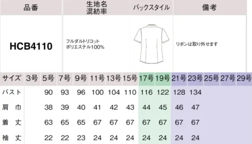 アイトス (ハイナック) HCB4110-001-B 半袖ブラウス　17号～19号 一枚でサマになる快適ブラウスで、眩しい季節の好感コーデを。リボンを付けてフェミニンに、取り外してシンプルに。一枚で二役をこなすブラウスは、今シーズン注目の新作。素材の吸汗速乾機能で、汗をかいてもサラッと爽やか。【GOOD】襟元のフリルは取り外し可能柔らかなニュアンスカラーの無地は、濁りのない澄んだ発色と端正な編み目で仕上げた、北陸産素材ならではの上質感。■■北陸の素材力■■アイロン不要できちんと美しい、高い形状安定性を持ちながら肌触りは柔らかく滑らかで、緻密な編み目が上質な雰囲気。高機能でありながら、美しさや着心地も犠牲にしない。そんな高い素材力は、国内有数の繊維産業地、福井県で培われた技術があるからこそ。洗濯しても生地の張り感やシルエットが崩れにくく、ほどよい伸縮性や吸水速乾仕様など、とことん便利に心地よく。北陸産こだわり素材のブラウスなら毎日がより快適に変わるはず。◎ノーアイロンハンガーにかけて干すだけできちんときれいに着られる。形態・寸法安定性に優れたトリコット素材はアイロンがけ不要。型くずれしにくいので、洗って乾かすだけでシャキッと着られます。◎ストレッチ性弾力があって柔らか、ほどよい伸縮性で伸びやかな着心地。ニットの柔らかさと布帛の美しさが両立するトリコット素材は、ほどよい伸縮性のある優しい肌触り。のびやかな着心地も優秀です。◎吸水速乾翌朝にはきれいに乾くから、毎日のお手入れもらく夜洗って干せば、朝そのまま着られる便利さも、汗をかいてもすぐさらりと乾く快適さも魅力。◎防汚加工汚れがつきにくく落としやすい防汚加工済み繊維に汚れがつきにくく、落としやすい防汚加工済みだから、油や化粧品などの手強い汚れも洗濯で落ちやすいのもうれしいところ。◎端正な表情上質感のあるトリコット素材を使用経編で仕上げたトリコットは機能素材でありながら、緻密な編み目がドレッシーで、なめらかな表面感にクラス感が漂う美しい表情。★清潔感が香るベーシックな3色※21号、23号は受注生産になります。※受注生産品につきましては、ご注文後のキャンセル、返品及び他の商品との交換、色・サイズ交換が出来ませんのでご注意ください。※受注生産品のお支払い方法は、前払いにて承り、ご入金確認後の手配となります。 サイズ／スペック