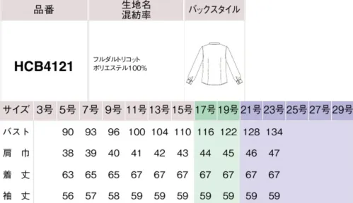 アイトス (ハイナック) HCB4121-001 長袖ブラウス 働く女性の本命ブラウスに、待望のスタンドカラーが登場。襟もとにトレンドを香らせて発売以来、大好評の『北陸の素材力』ノーアイロンブラウスシリーズに、スタンドカラータイプがラインナップ。きちんと見えつつトレンド感もある襟もとに品よくフリルを組み合わせた、エレガントにもスタイリッシュにも着こなせる秀逸なデザイン。首もとにフリルをあしらい、トレンド感を品よく取り入れたスタンドカラーブラウス。襟もとはほどよい高さでラクに着こなせ、ジャケットなしでもきちんと感を叶えてくれる。柔らかなニュアンスカラーの無地は、濁りのない澄んだ発色と端正な編み目で仕上げた、北陸産素材ならではの上質感。■■北陸の素材力■■アイロン不要できちんと美しい、高い形状安定性を持ちながら肌触りは柔らかく滑らかで、緻密な編み目が上質な雰囲気。高機能でありながら、美しさや着心地も犠牲にしない。そんな高い素材力は、国内有数の繊維産業地、福井県で培われた技術があるからこそ。洗濯しても生地の張り感やシルエットが崩れにくく、ほどよい伸縮性や吸水速乾仕様など、とことん便利に心地よく。北陸産こだわり素材のブラウスなら毎日がより快適に変わるはず。◎ノーアイロンハンガーにかけて干すだけできちんときれいに着られる。形態・寸法安定性に優れたトリコット素材はアイロンがけ不要。型くずれしにくいので、洗って乾かすだけでシャキッと着られます。◎ストレッチ性弾力があって柔らか、ほどよい伸縮性で伸びやかな着心地。ニットの柔らかさと布帛の美しさが両立するトリコット素材は、ほどよい伸縮性のある優しい肌触り。のびやかな着心地も優秀です。◎吸水速乾翌朝にはきれいに乾くから、毎日のお手入れもらく夜洗って干せば、朝そのまま着られる便利さも、汗をかいてもすぐさらりと乾く快適さも魅力。◎防汚加工汚れがつきにくく落としやすい防汚加工済み繊維に汚れがつきにくく、落としやすい防汚加工済みだから、油や化粧品などの手強い汚れも洗濯で落ちやすいのもうれしいところ。◎端正な表情上質感のあるトリコット素材を使用経編で仕上げたトリコットは機能素材でありながら、緻密な編み目がドレッシーで、なめらかな表面感にクラス感が漂う美しい表情。★清潔感が香るベーシックな3色※21号、23号は受注生産になります。※受注生産品につきましては、ご注文後のキャンセル、返品及び他の商品との交換、色・サイズ交換が出来ませんのでご注意ください。※受注生産品のお支払い方法は、前払いにて承り、ご入金確認後の手配となります。 サイズ／スペック