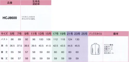 アイトス (ハイナック) HCJ8600-011 ジャケット ツイスト ニット カルゼ真面目さと信頼感が漂う万能に使える王道スタイル程よいハリコシのある素材がシルエットを美しく際立たせるこのラインは、無地の深い色合いが誠実な印象を創るスタンダードなデザイン。着る人やシーンを選ばないので、どんな職場にも使いやすいのも魅力です。ボトムスの種類が豊富なので、様々なコーディネートを楽しめます。【新しいこのニットスーツシリーズは、ほかと何が違うの？】●POINT1.ぐんと伸びやか、ノンストレス動きやすい！ストレッチ性の高さが魅力のニット素材だから、どんな動きにも寄り添ってくれるのが一番のポイント。座ったりしゃがんだり、ぐいっと背中を丸めたりひじやひざの曲げ伸ばしも楽ちんです。●POINT2.長時間座った後もきれいなままシワになりにくい仕事を終えて立ち上がった時に気がつく座りジワや腕や背中のシワは、意外と目立って好印象を損ねがち。2シリーズで使用している上質ニットなら、シワ回復性が高いので、美しさをキープします。●POINT3.程よいハリコシがあるからこそ仕立て映え特殊な仮撚り加工を施すことで、ニット素材ならではの柔らかさを保ちつつ、適度なハリコシのある素材感を実現。ラクな着心地と端正なシルエットを両立させました。●POINT4.高機能・高品質でありながら、うれしい低価格高級素材を使用した、高機能・高品質な上質ニットスーツでありながら、デザインニットスーツ界でも上位を争う低価格を実現。仕事服の新スタンダートとなるシリーズです。※21～23号は受注生産になります。※受注生産品につきましては、ご注文後のキャンセル、返品及び他の商品との交換、色・サイズ交換が出来ませんのでご注意くださいませ。※受注生産品のお支払い方法は、先振込み（代金引換以外）にて承り、ご入金確認後の手配となります。 サイズ／スペック