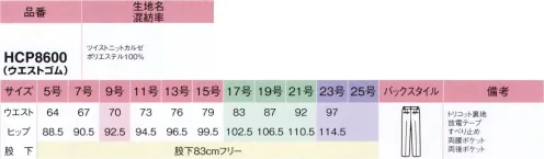 アイトス (ハイナック) HCP8600-011 パンツ（股下標準） ツイスト ニット カルゼ真面目さと信頼感が漂う万能に使える王道スタイル程よいハリコシのある素材がシルエットを美しく際立たせるこのラインは、無地の深い色合いが誠実な印象を創るスタンダードなデザイン。着る人やシーンを選ばないので、どんな職場にも使いやすいのも魅力です。ボトムスの種類が豊富なので、様々なコーディネートを楽しめます。【新しいこのニットスーツシリーズは、ほかと何が違うの？】●POINT1.ぐんと伸びやか、ノンストレス動きやすい！ストレッチ性の高さが魅力のニット素材だから、どんな動きにも寄り添ってくれるのが一番のポイント。座ったりしゃがんだり、ぐいっと背中を丸めたりひじやひざの曲げ伸ばしも楽ちんです。●POINT2.長時間座った後もきれいなままシワになりにくい仕事を終えて立ち上がった時に気がつく座りジワや腕や背中のシワは、意外と目立って好印象を損ねがち。2シリーズで使用している上質ニットなら、シワ回復性が高いので、美しさをキープします。●POINT3.程よいハリコシがあるからこそ仕立て映え特殊な仮撚り加工を施すことで、ニット素材ならではの柔らかさを保ちつつ、適度なハリコシのある素材感を実現。ラクな着心地と端正なシルエットを両立させました。●POINT4.高機能・高品質でありながら、うれしい低価格高級素材を使用した、高機能・高品質な上質ニットスーツでありながら、デザインニットスーツ界でも上位を争う低価格を実現。仕事服の新スタンダートとなるシリーズです。※この商品は股下フリーのため、着用するには丈詰めが必要です。※23号は受注生産になります。※受注生産品につきましては、ご注文後のキャンセル、返品及び他の商品との交換、色・サイズ交換が出来ませんのでご注意くださいませ。※受注生産品のお支払い方法は、先振込み（代金引換以外）にて承り、ご入金確認後の手配となります。 サイズ／スペック