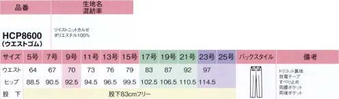 アイトス (ハイナック) HCP8600-099 パンツ（股下標準） ツイスト ニット カルゼ真面目さと信頼感が漂う万能に使える王道スタイル程よいハリコシのある素材がシルエットを美しく際立たせるこのラインは、無地の深い色合いが誠実な印象を創るスタンダードなデザイン。着る人やシーンを選ばないので、どんな職場にも使いやすいのも魅力です。ボトムスの種類が豊富なので、様々なコーディネートを楽しめます。【新しいこのニットスーツシリーズは、ほかと何が違うの？】●POINT1.ぐんと伸びやか、ノンストレス動きやすい！ストレッチ性の高さが魅力のニット素材だから、どんな動きにも寄り添ってくれるのが一番のポイント。座ったりしゃがんだり、ぐいっと背中を丸めたりひじやひざの曲げ伸ばしも楽ちんです。●POINT2.長時間座った後もきれいなままシワになりにくい仕事を終えて立ち上がった時に気がつく座りジワや腕や背中のシワは、意外と目立って好印象を損ねがち。2シリーズで使用している上質ニットなら、シワ回復性が高いので、美しさをキープします。●POINT3.程よいハリコシがあるからこそ仕立て映え特殊な仮撚り加工を施すことで、ニット素材ならではの柔らかさを保ちつつ、適度なハリコシのある素材感を実現。ラクな着心地と端正なシルエットを両立させました。●POINT4.高機能・高品質でありながら、うれしい低価格高級素材を使用した、高機能・高品質な上質ニットスーツでありながら、デザインニットスーツ界でも上位を争う低価格を実現。仕事服の新スタンダートとなるシリーズです。※この商品は股下フリーのため、着用するには丈詰めが必要です。※23号は受注生産になります。※受注生産品につきましては、ご注文後のキャンセル、返品及び他の商品との交換、色・サイズ交換が出来ませんのでご注意くださいませ。※受注生産品のお支払い方法は、先振込み（代金引換以外）にて承り、ご入金確認後の手配となります。 サイズ／スペック