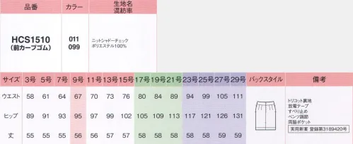 アイトス (ハイナック) HCS1510-099 キテミテ体感スカート(56cm丈) 動きやすさとエレガンスを手に入れたニットだからストレスフリーなのにラグジュアリーサテンのような光沢感を秘めたシャドーチェック。着やすくシワになりにくいニットの贅沢、堪能。美しいシルエット。スタイリングで大人の表情にアレンジ。ニットならではの上質な心地よさ。高級感ある質感＆デザイン。窮屈さ解消。スッキリ見せのゆとりスカートキテミテ体感「前カーブゴムスカート」長時間座るお仕事の方にオススメ！実用新案登録第3189420号●カーブゴムで体に沿うからすっきりきれい。●前ベルト全体が約3cm伸びる。●前のみベルト下側も伸びるので座ったときにラク。●前はカーブゴム入りで伸びる(ゴムに見えないスッキリ仕様)。●後ろは伸びずしっかり包むベルト。※23号・25号・27号・29号は受注生産になります。※受注生産品につきましては、ご注文後のキャンセル、返品及び他の商品との交換、色・サイズ交換が出来ませんのでご注意ください。※受注生産品のお支払い方法は、先振込（代金引換以外）にて承り、ご入金確認後の手配となります。 サイズ／スペック