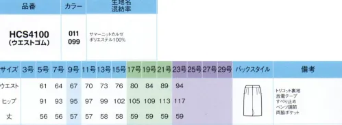 アイトス (ハイナック) HCS4100 スカート（57cm丈） 夏のストレスフリーを一掃！快適を極めたサマーニットスカート誕生！暑さに汗、ムレやニオイなど、高温多湿な日本の夏はストレスがいっぱい。そんな厳しい季節にこそ実力を発揮するのが、賢くきれいな「夏のニット」！着心地は軽く涼やかで、汗のベタつきやニオイもさらりとクリア。よく伸びる素材だから、動きやすく、疲れにくい。夏のスカートの新定番が、うれしいバリュープライスで登場です！高機能夏素材「ICE SKIN®」を採用●POINT1.高通気夏の衣服は、生地が薄くても通気性がよくないと、熱がこもって熱く感じやすいもの。生地がどのくらいの風を通すかを数値で表す通気性計測法では、一般的に50cc/cm2・sec以上のものだけが、通気性がよい素材としてクールビズにも推奨されています。ICE SKIN®はその基準を優に超える178.7cc/cm2・secという驚くほどの高数値。スーッと風が通り抜けるような軽やかな着心地です。●POINT2.吸汗速乾厚さを感じていない時でさえ、気付かない間に汗ばむことも多いこの季節。汗でスカートがぴったり張り付いて…なんて不快を感じないように、吸水速乾機能が快適をサポート。水分をさっと吸収し、速やかに拡散するので、汗をかいてもすぐにサラサラ。張り付き感を抑えます。さらに、お洗濯にもこの機能が大活躍。脱水後、干した瞬間から乾き始めるから、お手入れ簡単！●POINT3.接触冷感熱い日にも心地いい、ひんやりとした肌当たり。涼やかな感触は、生地の熱拡散率の高さがポイント。生地に触れた瞬間に、高い通気性や吸放湿性によって熱や湿気を外に逃がすことで、冷たさを感じるのです。この熱の移動量が接触冷感評価値の単位で、0.2W/cm2以上が冷たく感じる目安。ICE KIN®はその目安をクリアしています。●POINT4.高UVカット率日差しの強い時期に毎日着る服だから、紫外線対策にもこだわりました。顔や手は日焼け止めなどで簡単にケアできても、なかなか手がまわらない下半身は、まとう衣服で紫外線カットするのも賢い手。UVカット率97.9％というパワフルな防御力を持つこのスカートなら、はくだけでUV対策が完了！●抗菌防臭加工長時間座りっぱなしのシーンでは気付かない間にムレていたり、汗をかいても拭きにくかったり、何かとニオイを気にしがち。抗菌防臭加工済みの生地なら、イヤなニオイの元となる菌の増殖を抑制してくれるから、汗の季節も安心。清潔に過ごせます。※23号は受注生産になります。※受注生産品につきましては、ご注文後のキャンセル、返品及び他の商品との交換、色・サイズ交換が出来ませんのでご注意ください。※受注生産品のお支払い方法は、先振込（代金引換以外）にて承り、ご入金確認後の手配となります。 サイズ／スペック