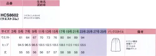 アイトス (ハイナック) HCS8602-011 フレアースカート（56cm丈） ツイスト ニット カルゼ真面目さと信頼感が漂う万能に使える王道スタイル程よいハリコシのある素材がシルエットを美しく際立たせるこのラインは、無地の深い色合いが誠実な印象を創るスタンダードなデザイン。着る人やシーンを選ばないので、どんな職場にも使いやすいのも魅力です。ボトムスの種類が豊富なので、様々なコーディネートを楽しめます。【新しいこのニットスーツシリーズは、ほかと何が違うの？】●POINT1.ぐんと伸びやか、ノンストレス動きやすい！ストレッチ性の高さが魅力のニット素材だから、どんな動きにも寄り添ってくれるのが一番のポイント。座ったりしゃがんだり、ぐいっと背中を丸めたりひじやひざの曲げ伸ばしも楽ちんです。●POINT2.長時間座った後もきれいなままシワになりにくい仕事を終えて立ち上がった時に気がつく座りジワや腕や背中のシワは、意外と目立って好印象を損ねがち。2シリーズで使用している上質ニットなら、シワ回復性が高いので、美しさをキープします。●POINT3.程よいハリコシがあるからこそ仕立て映え特殊な仮撚り加工を施すことで、ニット素材ならではの柔らかさを保ちつつ、適度なハリコシのある素材感を実現。ラクな着心地と端正なシルエットを両立させました。●POINT4.高機能・高品質でありながら、うれしい低価格高級素材を使用した、高機能・高品質な上質ニットスーツでありながら、デザインニットスーツ界でも上位を争う低価格を実現。仕事服の新スタンダートとなるシリーズです。※23号は受注生産になります。※受注生産品につきましては、ご注文後のキャンセル、返品及び他の商品との交換、色・サイズ交換が出来ませんのでご注意くださいませ。※受注生産品のお支払い方法は、先振込み（代金引換以外）にて承り、ご入金確認後の手配となります。 サイズ／スペック