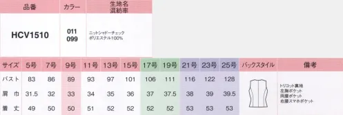 アイトス (ハイナック) HCV1510-011-B ベスト　17号～19号 動きやすさとエレガンスを手に入れたニットだからストレスフリーなのにラグジュアリーサテンのような光沢感を秘めたシャドーチェック。着やすくシワになりにくいニットの贅沢、堪能。●シンプルに美しいボタンマットなブラックにシルバーのアクセントがキラリ光る、シンプルなデザインボタン。●ベストの両腰は、小物の出し入れに重宝する2段のポケット付き。スマホやペンなどの収納に活躍。●胸ポケットは脇に広がっているので、ペンが入れやすい仕様です。美しいシルエット。スタイリングで大人の表情にアレンジ。ニットならではの上質な心地よさ。高級感ある質感＆デザイン。※21号・23号・25号は受注生産になります。※受注生産品につきましては、ご注文後のキャンセル、返品及び他の商品との交換、色・サイズ交換が出来ませんのでご注意ください。※受注生産品のお支払い方法は、先振込（代金引換以外）にて承り、ご入金確認後の手配となります。 サイズ／スペック