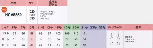 アイトス (ハイナック) HCV8550-020 ベスト 旬に着映える、濃淡で描いたブロックチェック風ベスト濃淡で描いたチェック柄が、明るく華やかで好印象。親しみやすいブロックチェック風のパターンに、ほのかなトレンド感が香ります。素材は、杢調の糸を使用したソフトでウォーム感のあるネオクラシック素材なので、カジュアルになりすぎず、アミューズメント系の店舗やショップはもちろん、きちんと感がほしいオフィスにも最適。職場を華やかに彩ります。◎大容量ポケット底に向かって広がる大容量ポケットだから、小物の収納力も抜群です。◎ボタンシルバーで縁取ったシンプルなボタンは、柄を邪魔せずすっきりとした仕上がり。◎バックスタイル黒をきかせたチェックがらで、バックスタイルはすっきりとまとめました。※21号は受注生産になります。※受注生産品につきましては、ご注文後のキャンセル、返品及び他の商品との交換、色・サイズ交換が出来ませんのでご注意くださいませ。※受注生産品のお支払い方法は、先振込み（代金引換以外）にて承り、ご入金確認後の手配となります。 サイズ／スペック