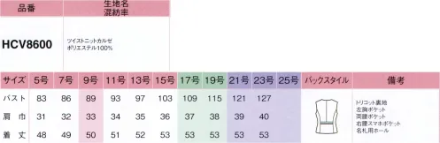 アイトス (ハイナック) HCV8600-011 ベスト ツイスト ニット カルゼ真面目さと信頼感が漂う万能に使える王道スタイル程よいハリコシのある素材がシルエットを美しく際立たせるこのラインは、無地の深い色合いが誠実な印象を創るスタンダードなデザイン。着る人やシーンを選ばないので、どんな職場にも使いやすいのも魅力です。ボトムスの種類が豊富なので、様々なコーディネートを楽しめます。【新しいこのニットスーツシリーズは、ほかと何が違うの？】●POINT1.ぐんと伸びやか、ノンストレス動きやすい！ストレッチ性の高さが魅力のニット素材だから、どんな動きにも寄り添ってくれるのが一番のポイント。座ったりしゃがんだり、ぐいっと背中を丸めたりひじやひざの曲げ伸ばしも楽ちんです。●POINT2.長時間座った後もきれいなままシワになりにくい仕事を終えて立ち上がった時に気がつく座りジワや腕や背中のシワは、意外と目立って好印象を損ねがち。2シリーズで使用している上質ニットなら、シワ回復性が高いので、美しさをキープします。●POINT3.程よいハリコシがあるからこそ仕立て映え特殊な仮撚り加工を施すことで、ニット素材ならではの柔らかさを保ちつつ、適度なハリコシのある素材感を実現。ラクな着心地と端正なシルエットを両立させました。●POINT4.高機能・高品質でありながら、うれしい低価格高級素材を使用した、高機能・高品質な上質ニットスーツでありながら、デザインニットスーツ界でも上位を争う低価格を実現。仕事服の新スタンダートとなるシリーズです。※21～23号は受注生産になります。※受注生産品につきましては、ご注文後のキャンセル、返品及び他の商品との交換、色・サイズ交換が出来ませんのでご注意くださいませ。※受注生産品のお支払い方法は、先振込み（代金引換以外）にて承り、ご入金確認後の手配となります。 サイズ／スペック