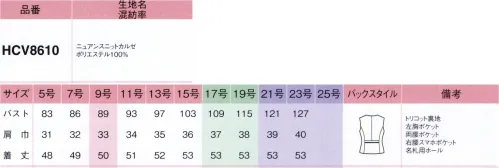 アイトス (ハイナック) HCV8610-011 ベスト ニュアンス ニット カルゼ表面感のある杢調素材がワンランク上の洒落感を演出。濃淡のあるミックスカラーと生地の綾目が美しいこのシリーズは、無地タイプのボトムと相性のいい、ジャケットとベストのラインナップ。ポケット部分を異素材で引き締めたトラッド風のデザインがさりげないトレンド感と、優しい印象を演出します。【新しいこのニットスーツシリーズは、ほかと何が違うの？】●POINT1.ぐんと伸びやか、ノンストレス動きやすい！ストレッチ性の高さが魅力のニット素材だから、どんな動きにも寄り添ってくれるのが一番のポイント。座ったりしゃがんだり、ぐいっと背中を丸めたりひじやひざの曲げ伸ばしも楽ちんです。●POINT2.長時間座った後もきれいなままシワになりにくい仕事を終えて立ち上がった時に気がつく座りジワや腕や背中のシワは、意外と目立って好印象を損ねがち。2シリーズで使用している上質ニットなら、シワ回復性が高いので、美しさをキープします。●POINT3.程よいハリコシがあるからこそ仕立て映え特殊な仮撚り加工を施すことで、ニット素材ならではの柔らかさを保ちつつ、適度なハリコシのある素材感を実現。ラクな着心地と端正なシルエットを両立させました。●POINT4.高機能・高品質でありながら、うれしい低価格高級素材を使用した、高機能・高品質な上質ニットスーツでありながら、デザインニットスーツ界でも上位を争う低価格を実現。仕事服の新スタンダートとなるシリーズです。※21～23号は受注生産になります。※受注生産品につきましては、ご注文後のキャンセル、返品及び他の商品との交換、色・サイズ交換が出来ませんのでご注意くださいませ。※受注生産品のお支払い方法は、先振込み（代金引換以外）にて承り、ご入金確認後の手配となります。 サイズ／スペック