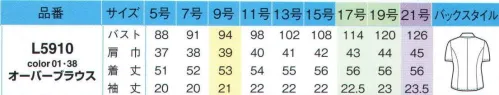 アイトス (ハイナック) L5910-01 オーバーブラウス 綿の7倍以上の速乾性をもつ高機能素材、東レスプレンジーは吸った汗をすぐに拡散するので、とにかく乾きが早くいつもサラリとした着心地をキープします。また、紫外線をカットして衣服内の温度上昇を抑制します。さらにセラミックを練り込んだ1本1本の糸に特殊なポリマーを使用しているので、優れた透け防止効果を発揮します。吸汗速乾性に優れており、シワになりにくいのでカタチを整えてハンガーに干せば、アイロンの必要もありません。合わせのすき間から中が見えないように、デリケートスナップを2箇所つけました。胸ポケットな中には名札をはさめるループを付け、通常より深めに仕上げたポケットには名刺入れなど、長いものもすっきり収まります。 ※21号は受注生産になります。※受注生産品につきましては、ご注文後のキャンセル、返品及び他の商品との交換、色・サイズ交換が出来ませんのでご注意くださいませ。※受注生産品のお支払い方法は、先振込み（代金引換以外）にて承り、ご入金確認後の手配となります。 サイズ／スペック