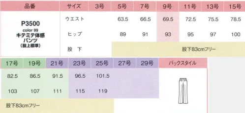 アイトス (ハイナック) P3500-99-B キテミテ体感パンツ（股上標準）　17号～21号 Pieds Brid からだ喜ぶ服 「キテミテ体感」ウエストらくらく腰フィットパンツ。包み込むフィット感で安心らくらく！【キテミテ体感POINT】【1】お腹のポッコリ感＆シワを軽減。美シルエットをキープ。下腹部のポッコリが目立たないよう、前にダーツをとり、ウエストベルト下側から太ももにかけてゆとりを出しています。さらに、その内側に芯地を足すことによってシルエットをキープしあんがら、足の付け根のシワが出にくいようにしています。【2】フロント＆バック。前は『らくらくカン』で約1.5ｃｍのゆとり。お腹回りで通常のパンツより約1.5ｃｍのゆとり。通常よりも足の付け根に約2ｃｍのゆとりを持たせたパターン設計。【3】サイド。前は『らくらくカン』で締め付け緩和！後ろは『安心股上』+『カーブゴム』でチラ見え解決！（ゴムに見えないスッキリ仕様）スッキリ着られるパンツスーツなら、オフィスでも注目の的。カットソーでこなれ感を出して。●1ｃｍ強の調整ができるらくらくカンでお腹を締め付けず快適。●後ろは安心股上とカーブゴム仕様で、背中や下着のチラ見え解決。●静電気や裏地のまとわりつき、裾のホコリを軽減する放電テープ付き。■素材は適度な伸縮性があり、腕を曲げたり上げたりなどの動きがラクにできるストレッチ素材。さらに、軽量なポリエステル100％の素材で、体への負担を軽減します。※この商品は股下フリーのため、着用するには丈詰めが必要です。※23号・25号は受注生産になります。※受注生産品につきましては、ご注文後のキャンセル、返品及び他の商品との交換、色・サイズ交換が出来ませんのでご注意ください。※受注生産品のお支払い方法は、先振込（代金引換以外）にて承り、ご入金確認後の手配となります。 サイズ／スペック