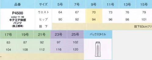 アイトス (ハイナック) P4500-11 キテミテ体感パンツ（股上標準） 快適な着心地にはわけがあり。「キテミテ体感」腕を上げたり、階段を上ったり、座り続けたり。オフィスや外出先で活躍する女性がずっと素敵＆スマイルでいられるように。そんな願いをこめてつくられた、ピエブリッドシリーズ。快適なワケはボディライン＆動きにあわせた、実用新案取得パターンを採用しているから。さあ、手にとって。着るほどに、その心地よさ、体感してください。颯爽と理想の爽やかベーシック。春に爽やか、夏に涼しい、理想系のウェア登場。ソフトで軽くドライな着心地で、ベーシックな中にきらりとかわいく光沢感のあるチェック柄。キレイに見せてゆったりフィット感。マニフィーレ:仕立て映えする上質感。シワになりにくいしなやかさ。スーツにふさわしい高級ウールのような上質感。シワになりにくい復元力と弾力性、適度なストレッチ性とお手入れのしやすさで、デイリー使いにぴったりです。選ぶのが楽しくなる！充実の6アイテム×2カラー。背裏:吸水速乾性に優れる高機能素材「クールマックスファブリック」体から汗を素早く蒸散させ、ドライで快適な着心地を保ちます。前身頃・袖裏:特殊構造で夏にうれしい爽やかな感触「シエスト セ ドッソ」拡散性に優れたドライ感とハリ・コシ。15％のストレッチ率と滑らかさや光沢感、透け防止を実現。2種類の特殊フィラメントによるランダム構造で、外気を適度に取り込んで湿気と体温を逃します。※23号・25号は受注生産になります。※受注生産品につきましては、ご注文後のキャンセル、返品及び他の商品との交換、色・サイズ交換が出来ませんのでご注意ください。※受注生産品のお支払い方法は、先振込（代金引換以外）にて承り、ご入金確認後の手配となります。 サイズ／スペック