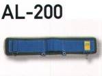 とび服・鳶作業用品安全帯付属品AL-200 