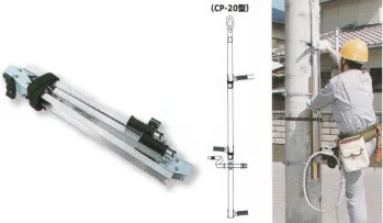 藤井電工 CP-20 CP昇降器 電柱の第一足場釘に引っ掛けてベルトを締め付ければ電柱を簡単に昇降できます。本体はアルミ合金製で軽量です。3つに折りたためますので持ち運びに便利です。 ※この商品は受注生産になります。※受注生産品につきましては、ご注文後のキャンセル、返品及び他の商品との交換、色・サイズ交換が出来ませんのでご注意ください。※受注生産品のお支払い方法は、先振込（代金引換以外）にて承り、ご入金確認後の手配となります。