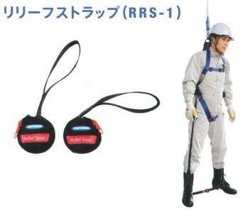 とび服・鳶作業用品 一般高所作業用安全帯 藤井電工 RRS-1 リリーフストラップ 作業服JP