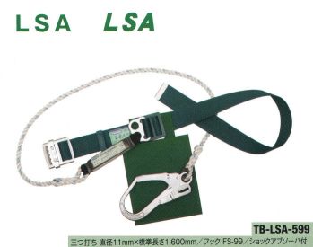 藤井電工 TB-LSA-599 LSA安全帯（フックFS-99） 大口径フック付きのベストセラー。単管パイプにフックが直接掛かり作業能率が向上します。画像は LSA-90 ですが、この商品はフック部分が FS-99 となります。※この商品は受注生産になります。※受注生産品につきましては、ご注文後のキャンセル、返品及び他の商品との交換、色・サイズ交換が出来ませんのでご注意ください。※受注生産品のお支払い方法は、先振込（代金引換以外）にて承り、ご入金確認後の手配となります。
