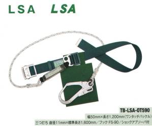 LSA安全帯（ワンタッチバックル）