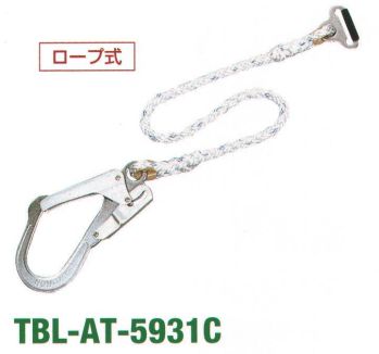 藤井電工 TBL-AT-5931C 胴ベルト型安全帯用補助ロープ ロープ式 キンクの生じにくい八つ打ちロープ。■補助ロープ補助ロープは、移動時においてランヤードを掛け替える前に移動先の取付設備に掛けることによって、絶えず構造物と接続された状態を維持するためのロープです。墜落制止用ランヤードとしてはご使用できません。※この商品は受注生産になります。※受注生産品につきましては、ご注文後のキャンセル、返品及び他の商品との交換、色・サイズ交換が出来ませんのでご注意ください。※受注生産品のお支払い方法は、先振込（代金引換以外）にて承り、ご入金確認後の手配となります。