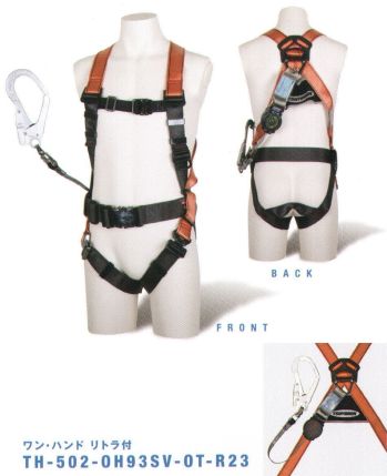 藤井電工 TH-502-OH93SV コアハーネス ランヤード付（ワン・ハンド リトラ）（TH-502-OH93SV-OT-R23） CORE HARNESS-コアハーネス-作業ベルトが標準装備。長時間作業を快適にするスタンダードモデル。■POINT.1 作業ベルト付作業ベルトが標準装備となっており、現場での作業が多い方に最適。■POINT.2 V型腿ベルト墜落防止時の衝撃を骨盤全体で受け止め、身体保持の安定性に優れています。■POINT.3 装着しやすい装着しやすいワンタッチバックルと、裏返りを防ぐ背面デザインの採用で装着がスムーズ。【ランヤード】・織ロープ巻取式:幅15mm×長さ1，600mm・フック:FS-93SV（軽量・SV回転）・ショックアブソーバ・フックハンガー付※この商品は受注生産になります。※受注生産品につきましては、ご注文後のキャンセル、返品及び他の商品との交換、色・サイズ交換が出来ませんのでご注意ください。※受注生産品のお支払い方法は、先振込（代金引換以外）にて承り、ご入金確認後の手配となります。