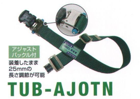 藤井電工 TUB-AJOTN 安全帯用 胴ベルト（アジャスタ機能付バックル） ※この商品は受注生産になります。※受注生産品につきましては、ご注文後のキャンセル、返品及び他の商品との交換、色・サイズ交換が出来ませんのでご注意ください。※受注生産品のお支払い方法は、先振込（代金引換以外）にて承り、ご入金確認後の手配となります。