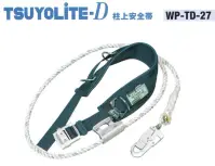 藤井電工 WP-TD-27 TD柱上安全帯 柱上安全帯（ワークポジショニング用器具）の最高級品手のひら構造を研究した握りやすいフックと軽量化を求めたアルミ製のバックルおよび100mm幅の補助ベルトの組み合わせにより、長時間の高所作業にも耐えられる理想の安全帯に仕上がっています。ベルト・ロープ・伸縮調節器・フックの基本構造は受けつぎながらも、素材は驚くほどの進歩を遂げており、当社の進んだ加工技術と相まって、軽量、強靱、高耐久性を備えた安全帯となっております。※この商品は受注生産になります。※受注生産品につきましては、ご注文後のキャンセル、返品及び他の商品との交換、色・サイズ交換が出来ませんのでご注意ください。※受注生産品のお支払い方法は、先振込（代金引換以外）にて承り、ご入金確認後の手配となります。