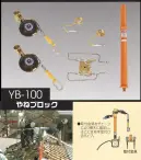 藤井電工 YB-100 やねブロック やねブロック 屋根上作業用住宅屋根材等の解体作業時の墜転落防止器具です。解体家屋の棟木（丸材・角材、太さも自由自在に対応）に設置し、2人の作業員が同時に作業することができます。※この商品は受注生産になります。※受注生産品につきましては、ご注文後のキャンセル、返品及び他の商品との交換、色・サイズ交換が出来ませんのでご注意ください。※受注生産品のお支払い方法は、先振込（代金引換以外）にて承り、ご入金確認後の手配となります。