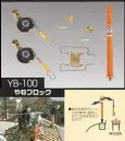 藤井電工 YB-100 やねブロック やねブロック 屋根上作業用住宅屋根材等の解体作業時の墜転落防止器具です。解体家屋の棟木（丸材・角材、太さも自由自在に対応）に設置し、2人の作業員が同時に作業することができます。※この商品は受注生産になります。※受注生産品につきましては、ご注文後のキャンセル、返品及び他の商品との交換、色・サイズ交換が出来ませんのでご注意ください。※受注生産品のお支払い方法は、先振込（代金引換以外）にて承り、ご入金確認後の手配となります。