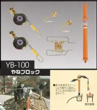 藤井電工 YB-100 やねブロック やねブロック 屋根上作業用住宅屋根材等の解体作業時の墜転落防止器具です。解体家屋の棟木（丸材・角材、太さも自由自在に対応）に設置し、2人の作業員が同時に作業することができます。※この商品は受注生産になります。※受注生産品につきましては、ご注文後のキャンセル、返品及び他の商品との交換、色・サイズ交換が出来ませんのでご注意ください。※受注生産品のお支払い方法は、先振込（代金引換以外）にて承り、ご入金確認後の手配となります。