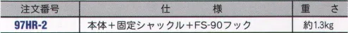 藤井電工 97HR-2 97ハリップ（固定シャックル） 親綱式水平移動用。手張り専用―手軽に張れます。 ※画像は 97HR-4-10 （水平親綱10メートル付）となります。 ※これらの親綱式墜落防止器具に用いる親綱は、ご希望により5メートル間隔の長さで製作いたします。（ FS-90 付）  ※この商品はご注文後のキャンセル、返品及び交換は出来ませんのでご注意下さい。※なお、この商品のお支払方法は、先振込（代金引換以外）にて承り、ご入金確認後の手配となります。 サイズ／スペック