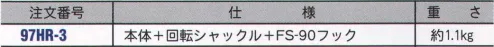 藤井電工 97HR-3 97ハリップ（回転シャックル） 親綱式水平移動用。手張り専用―手軽に張れます。 ※画像は 97HR-4-10 （水平親綱10メートル付）となります。 ※これらの親綱式墜落防止器具に用いる親綱は、ご希望により5メートル間隔の長さで製作いたします。（ FS-90 付）  ※この商品はご注文後のキャンセル、返品及び交換は出来ませんのでご注意下さい。※なお、この商品のお支払方法は、先振込（代金引換以外）にて承り、ご入金確認後の手配となります。 サイズ／スペック