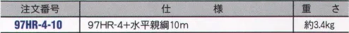 藤井電工 97HR-4-10 97ハリップ 親綱式水平移動用。手張り専用―手軽に張れます。 ※これらの親綱式墜落防止器具に用いる親綱は、ご希望により5メートル間隔の長さで製作いたします。（ FS-90 付）※この商品は、ご注文後約1週間ほどお時間がかかります。予めご了承頂きますよう、お願い申し上げます。  ※この商品はご注文後のキャンセル、返品及び交換は出来ませんのでご注意下さい。※なお、この商品のお支払方法は、先振込（代金引換以外）にて承り、ご入金確認後の手配となります。 サイズ／スペック